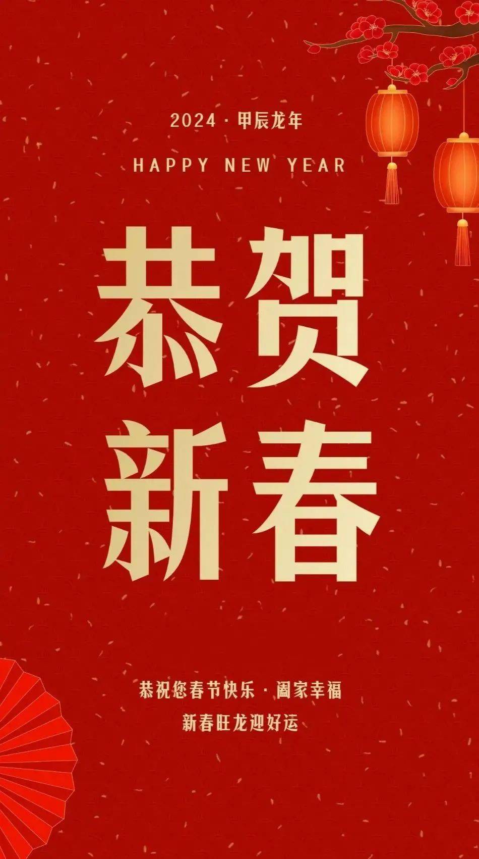 2024龙年春节喜庆壁纸 除夕至正月初九祝福图片