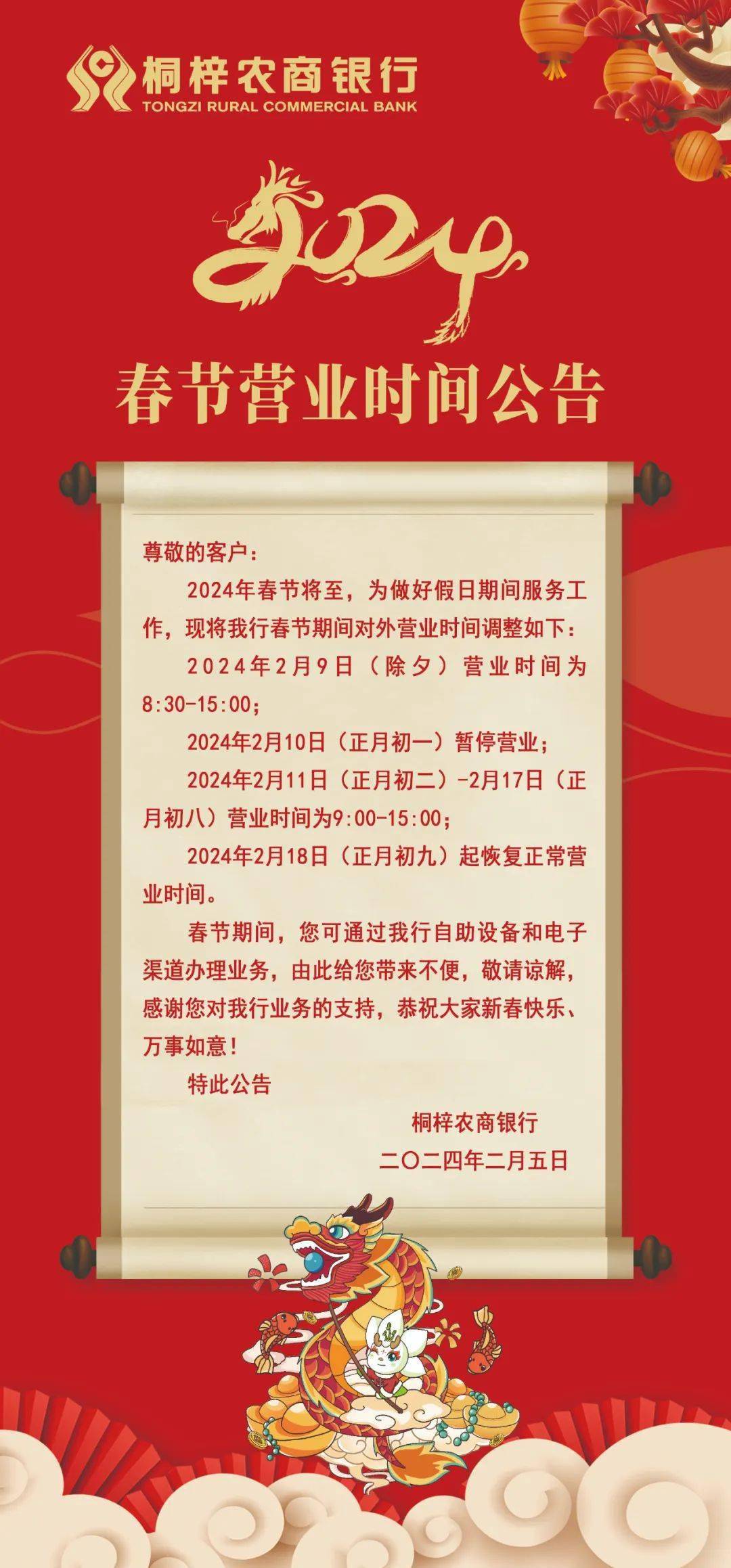 桐梓农商银行2024年春节营业时间公告