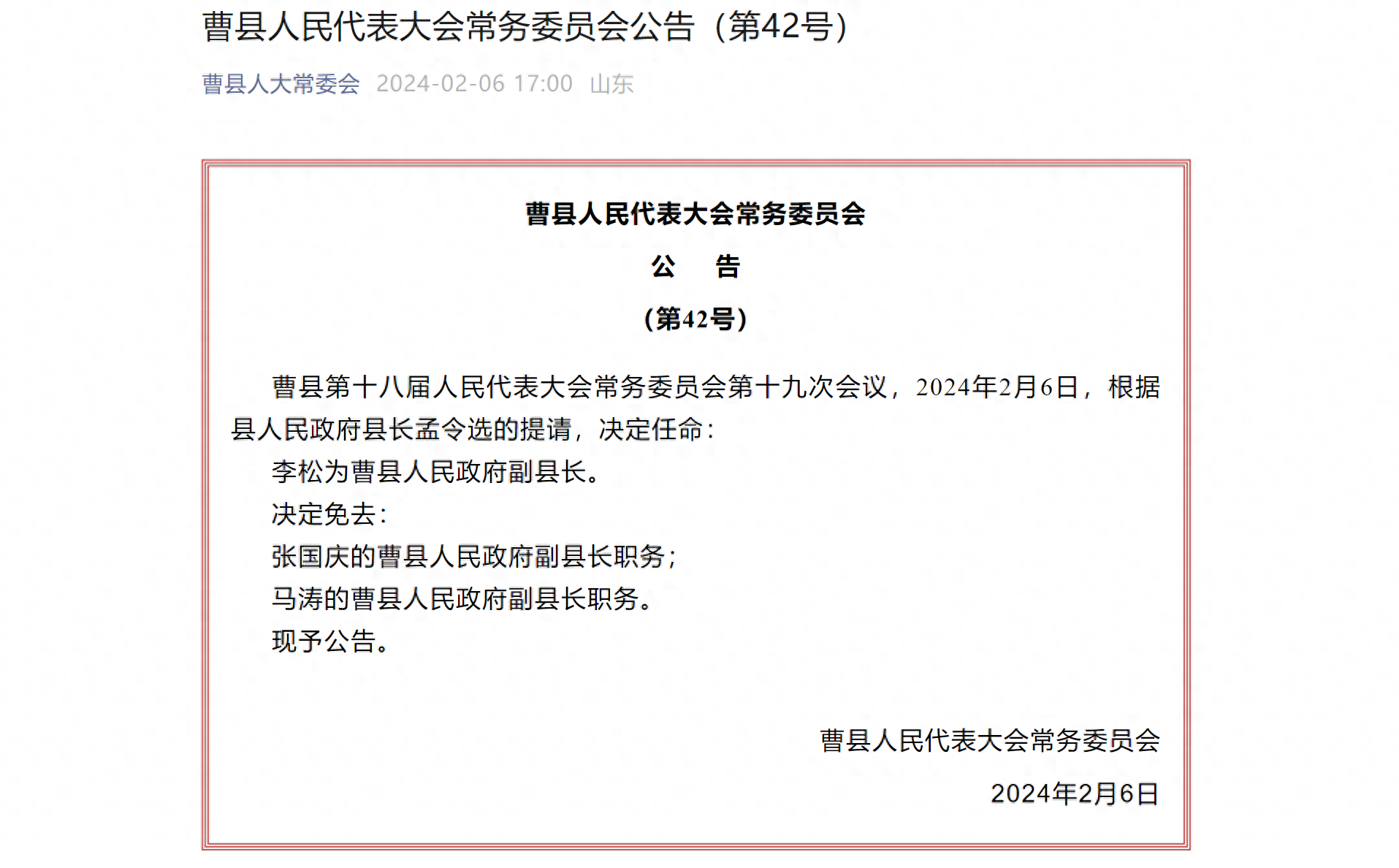 决定免去:张国庆的曹县人民政府副县长职务;马涛的曹县人民政府副县长