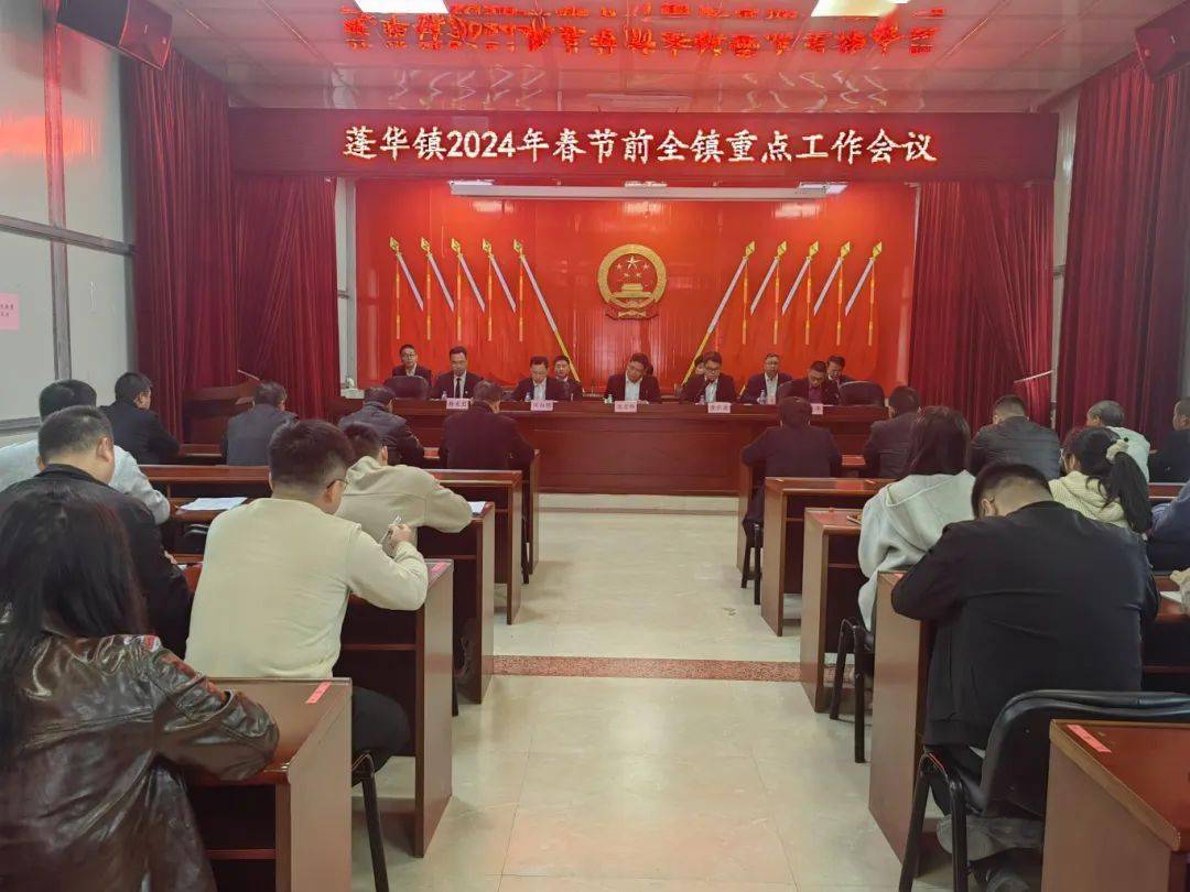 蓬华镇召开2024年春节前全镇重点工作会议_部署_生产