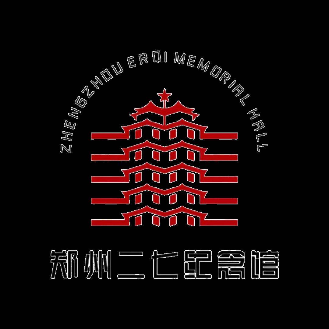 博物馆里过大年丨郑州二七纪念馆2024年春节假期开放与活动安排公告