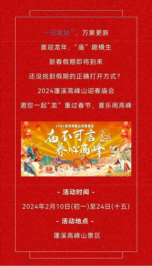 "庙不可言 · 养心高峰"2024蓬溪高峰山迎春庙会盛大来袭