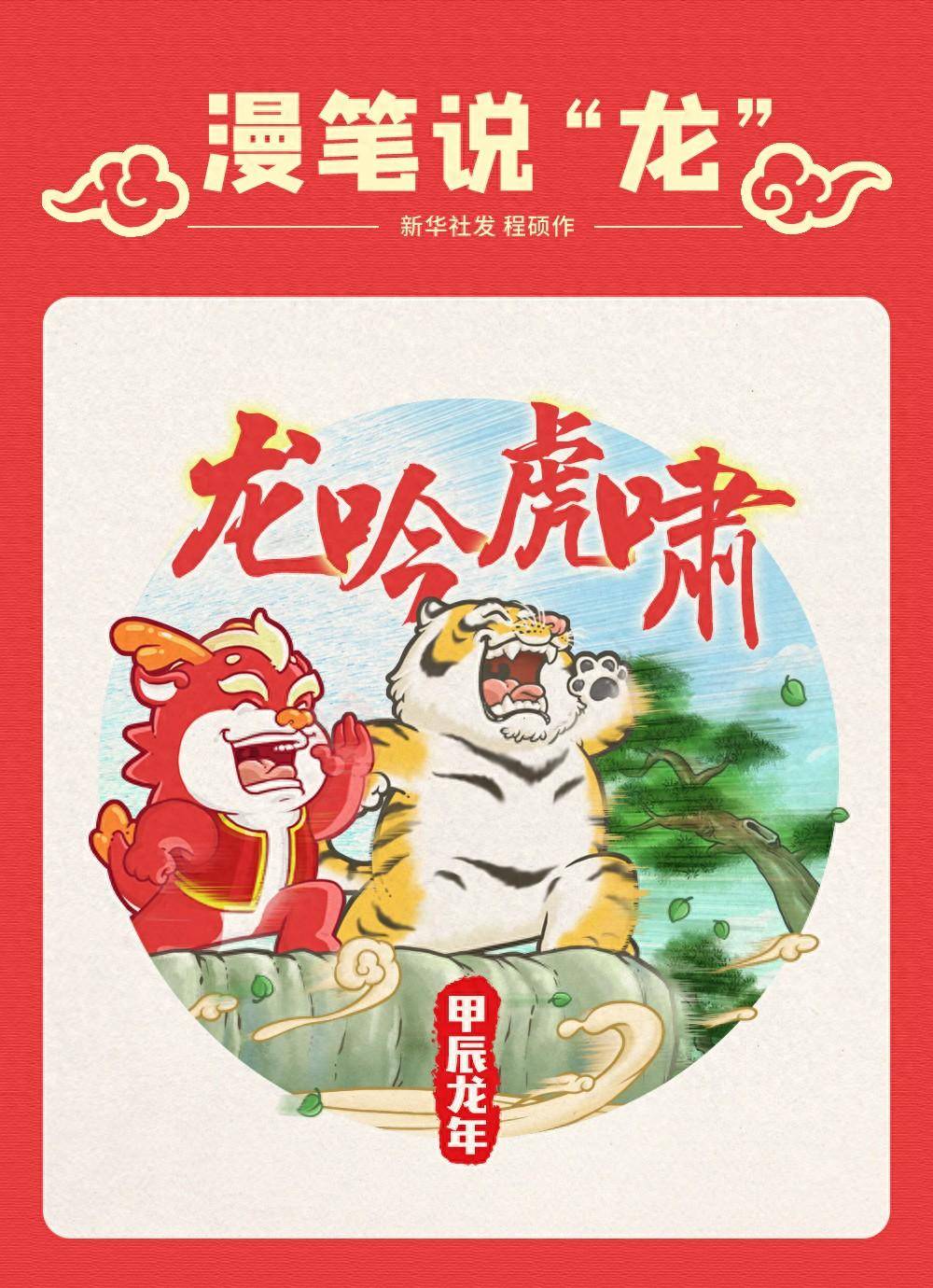 (图表·漫画)漫笔说"龙"——龙吟虎啸_新华社_相关_感应