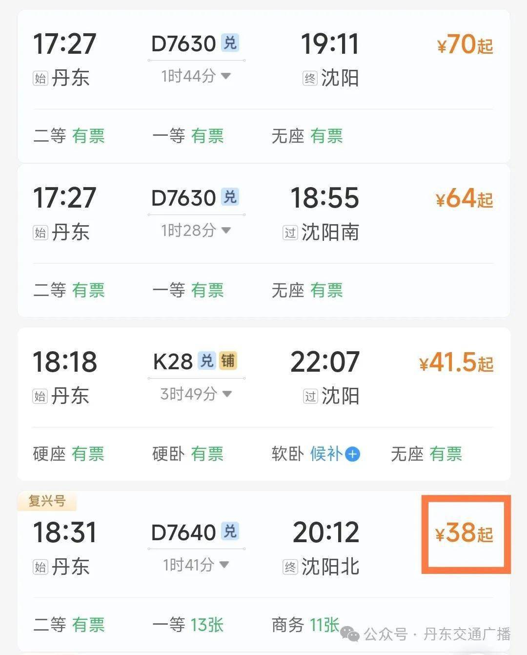 【丹东至沈阳北两趟高铁票价打折 最低仅38元!】_临客_旅客_优惠