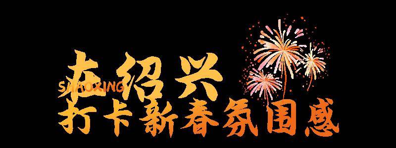 不止鲁迅故里,臭豆腐,黄酒!来绍兴,"花式"过大年_年味