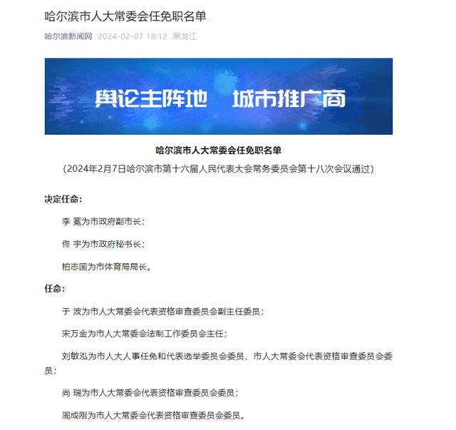 哈尔滨市人大常委会最新任免：李冕为市政府副市长_职务_局局长_万金为