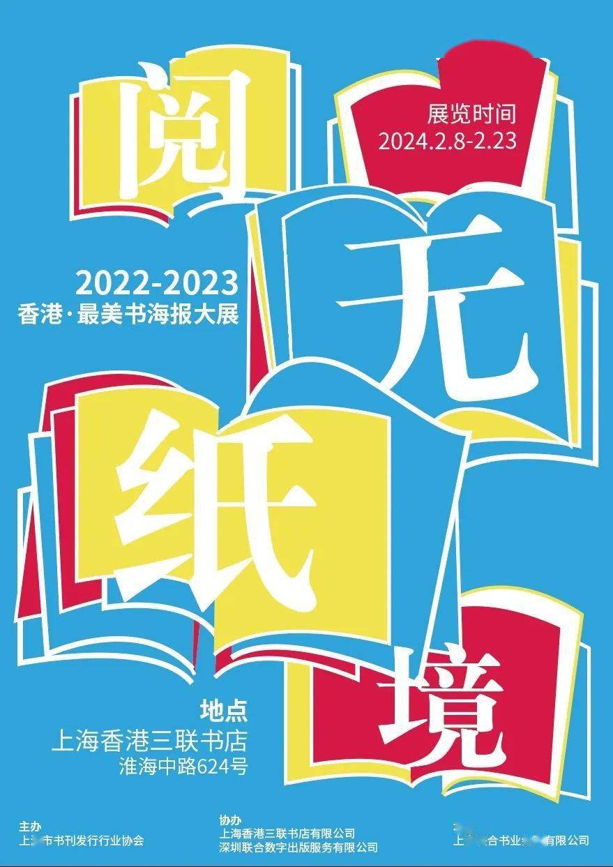 要闻丨2022-2023 香港61最美书海报大展在上海香港