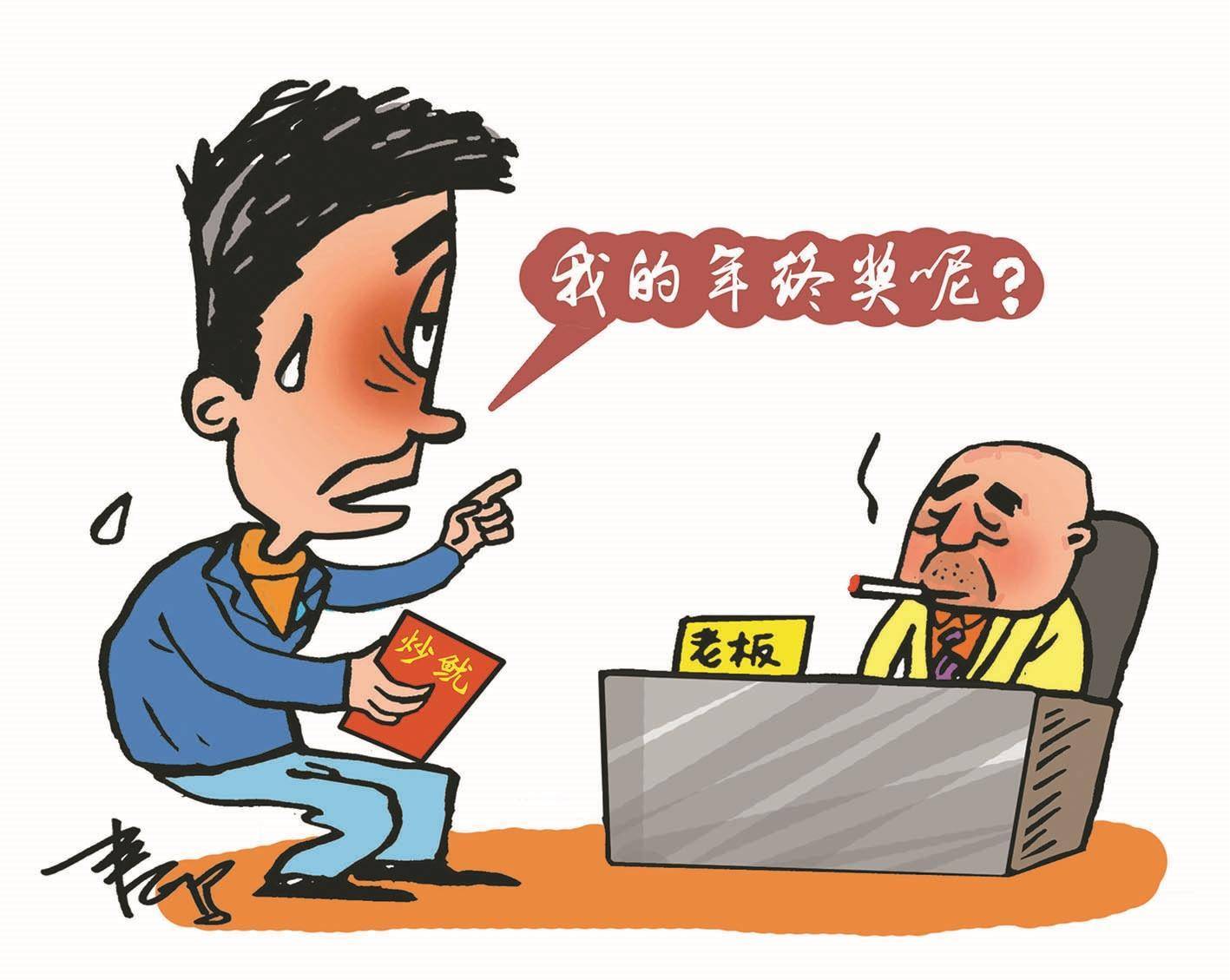 关于年终奖这十个问题你应该知道_公司_韩某_劳动者