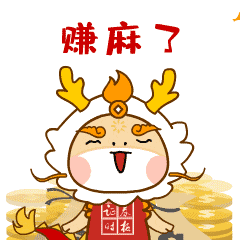 静待花开放下一切,重新出发先一起跃龙门时报君带着龙年系列表情包来