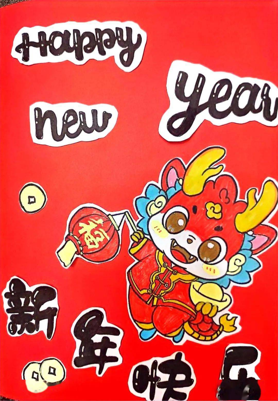 【幸福教育】龙行龘龘中国年 前程朤朤贺卡情——焦东路小学一年级