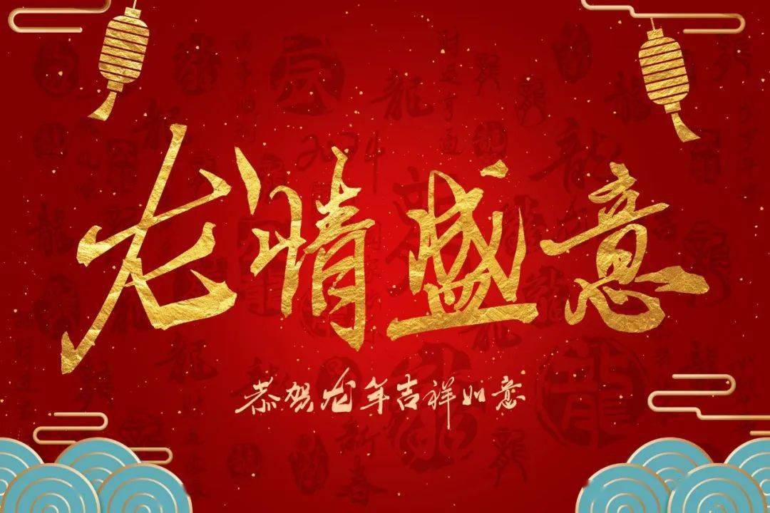 新春的祝福 / 龍飛鳳舞_玉兔_爆竹_春風化