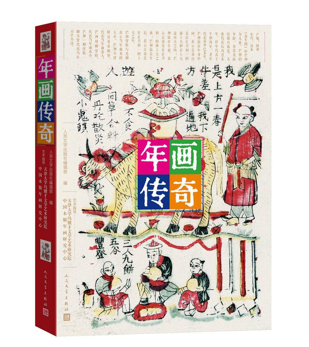 新书|年画里面寻年味,《年画传奇》春节出版