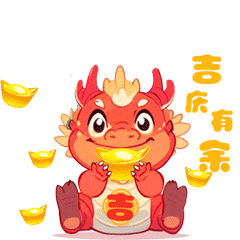 吉字号新春限定萌龙表情包上线~拜年斗图保你赢_小龙_中国_大年