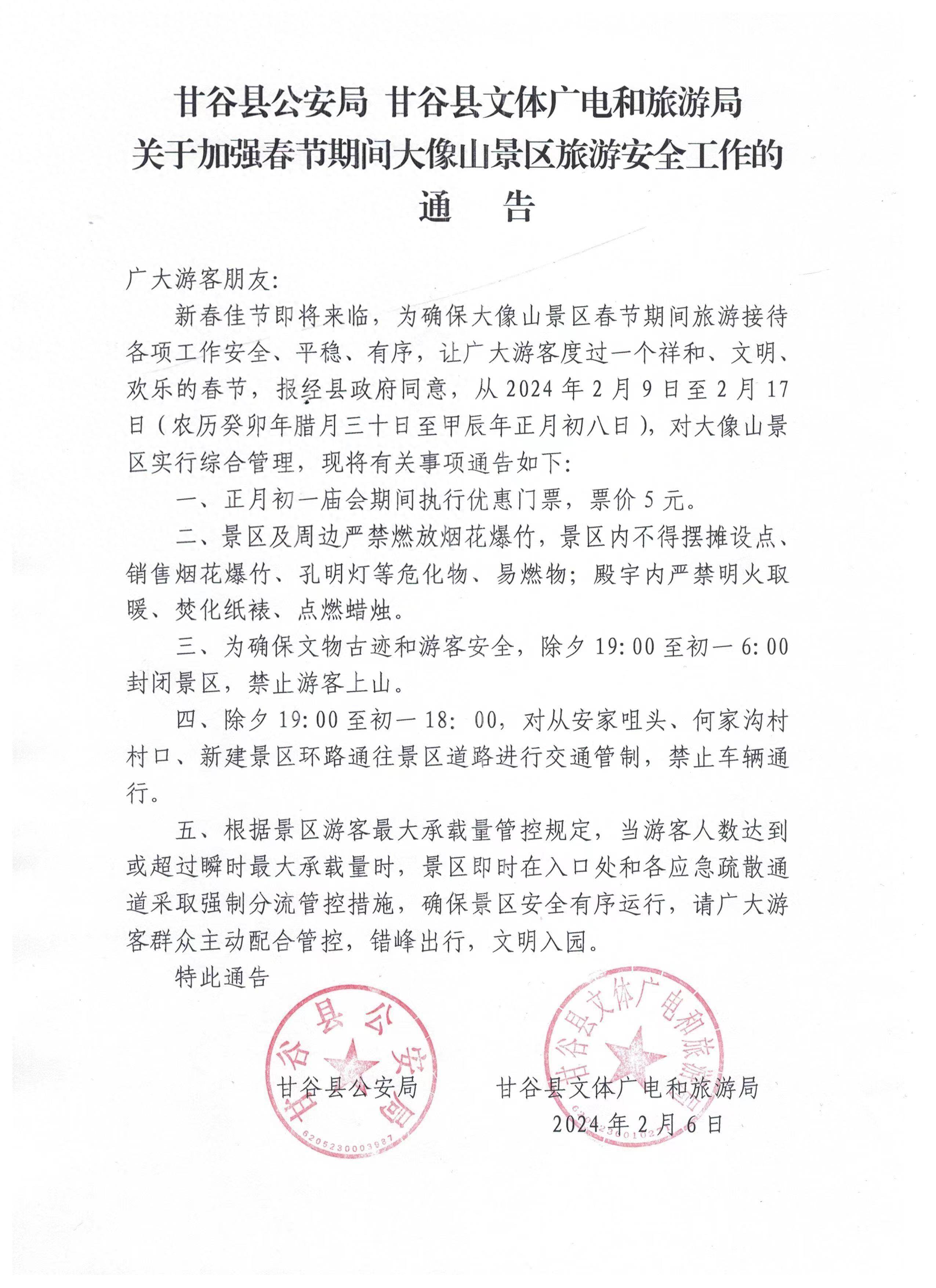 2024年2月6日甘谷县文体广电和旅游局甘谷县公安局特此通告五,根据