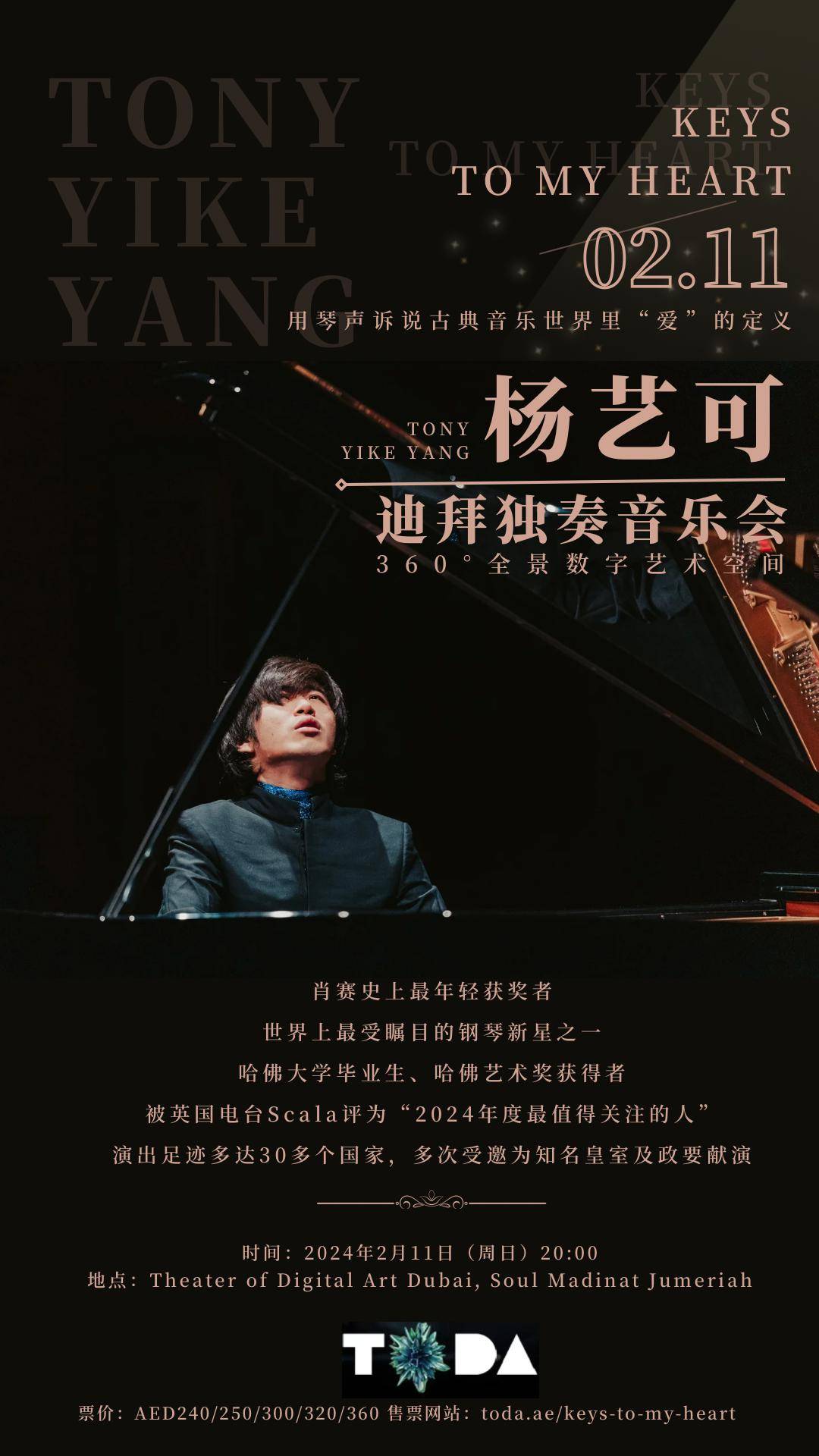2月11日 钢琴家杨艺可迪拜独奏音乐会 keys to my heart 用黑白琴键