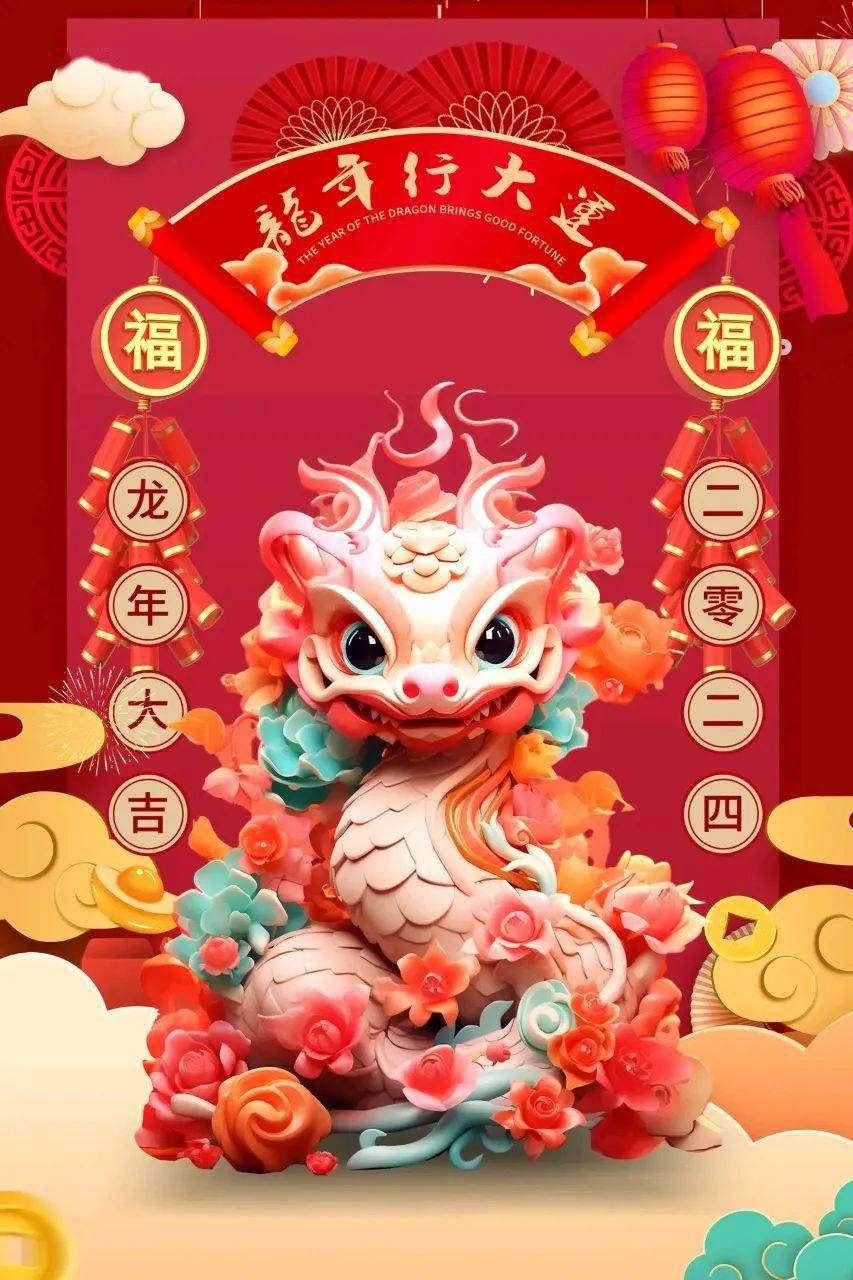 2024春節祝福語:祝你新年快樂,龍年大吉!_好運_春節