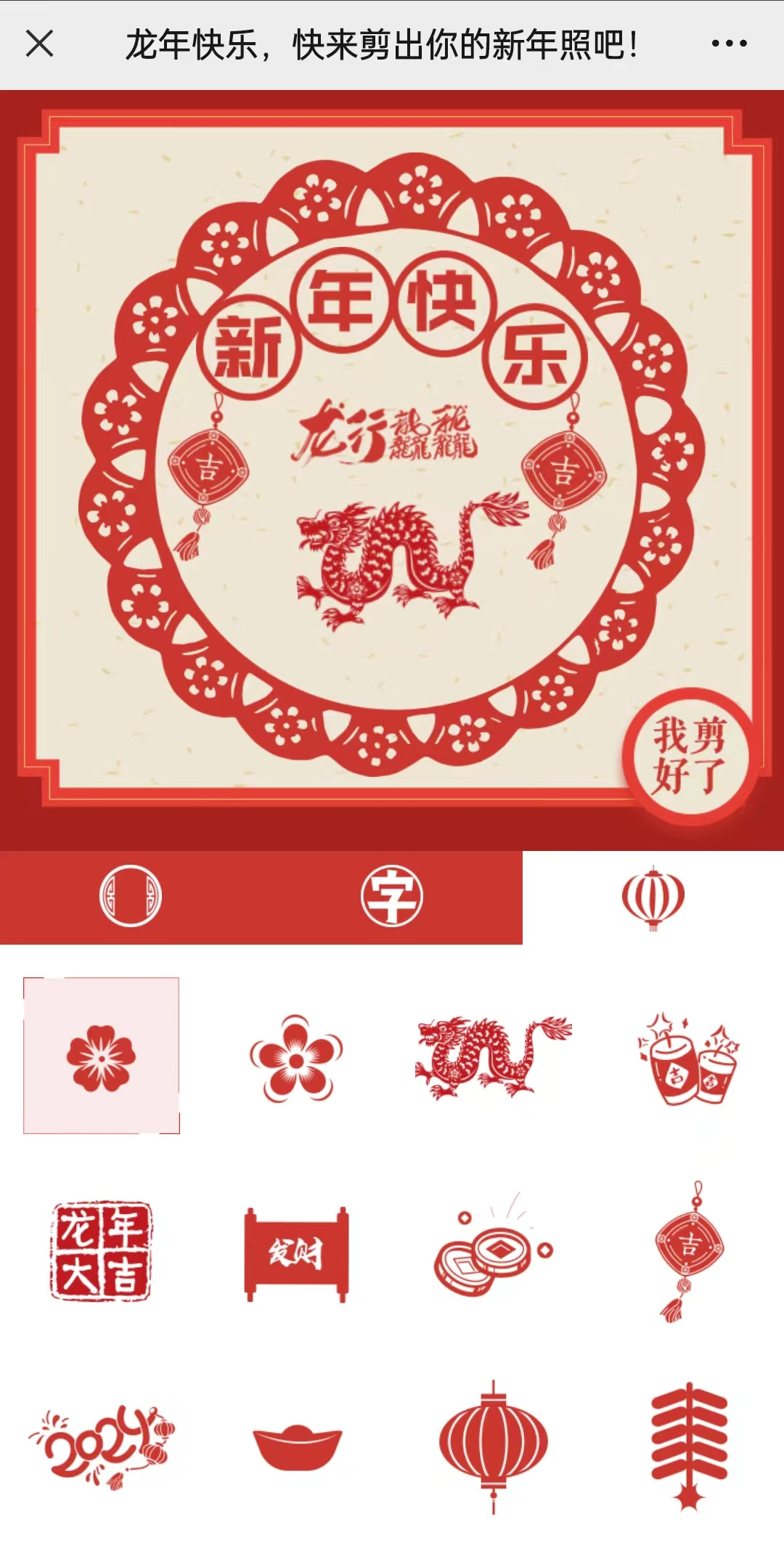 龙年快乐,快来剪出你的新年照吧_剪纸_步骤_祝福