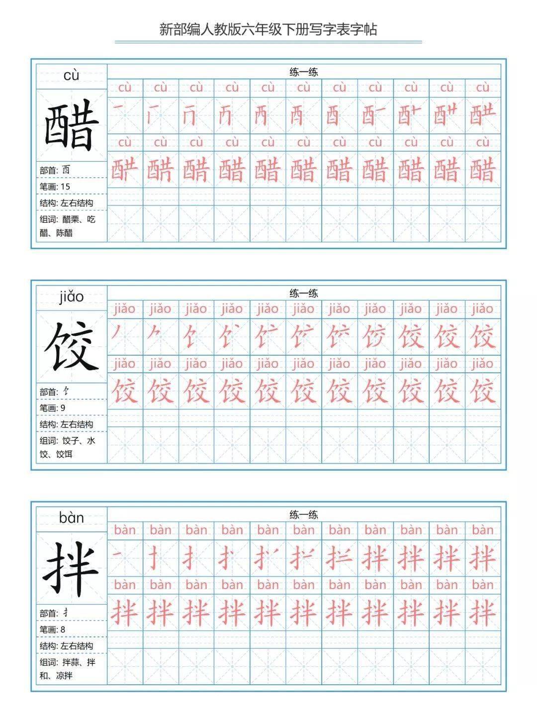 【寒假预习】统编版语文1-6年级(下)生字练字帖(带)