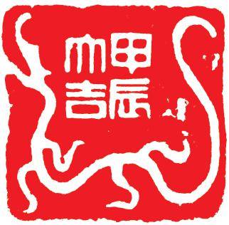 赏各地名家新春吉语,肖形印,喜迎龙年!_cm_规格_江苏