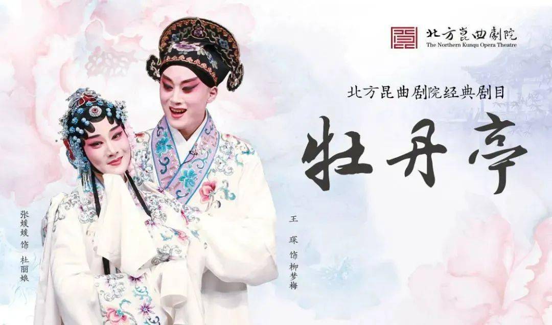 戏乐龙年 惠民福利|经典昆曲《牡丹亭》与您相约天桥剧场~_活动_演出