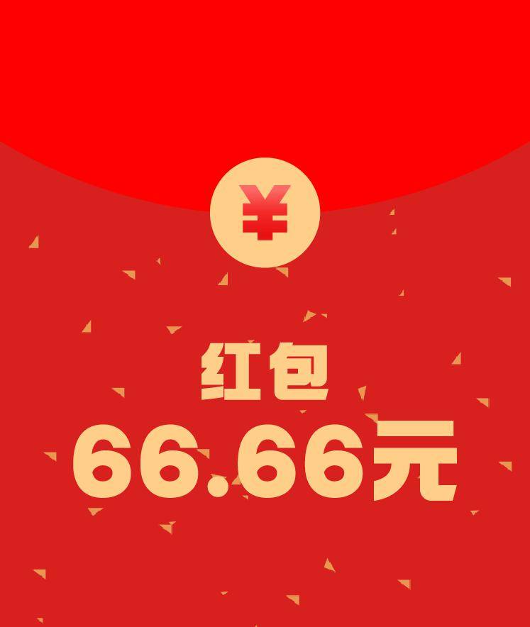 奖励红包66