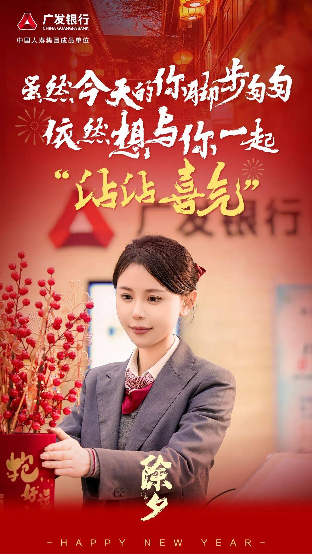 精彩过"龘"年 | 除夕我在岗,听听广发人的心里话_服务_守护_产品