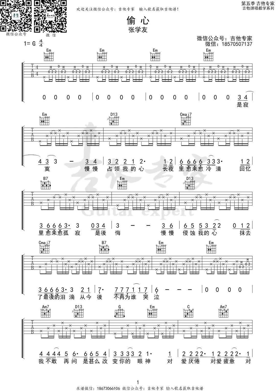 偷心g调吉他谱 |张学友_梦里_侵蚀_感觉