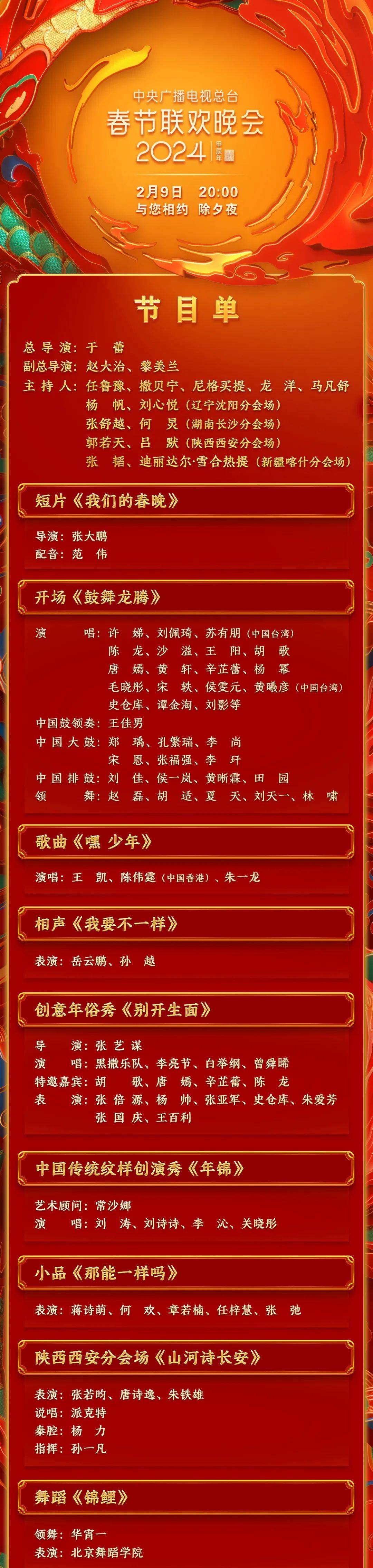 中央广播电视总台《2024年春节联欢晚会》节目单发布_来源_石家庄