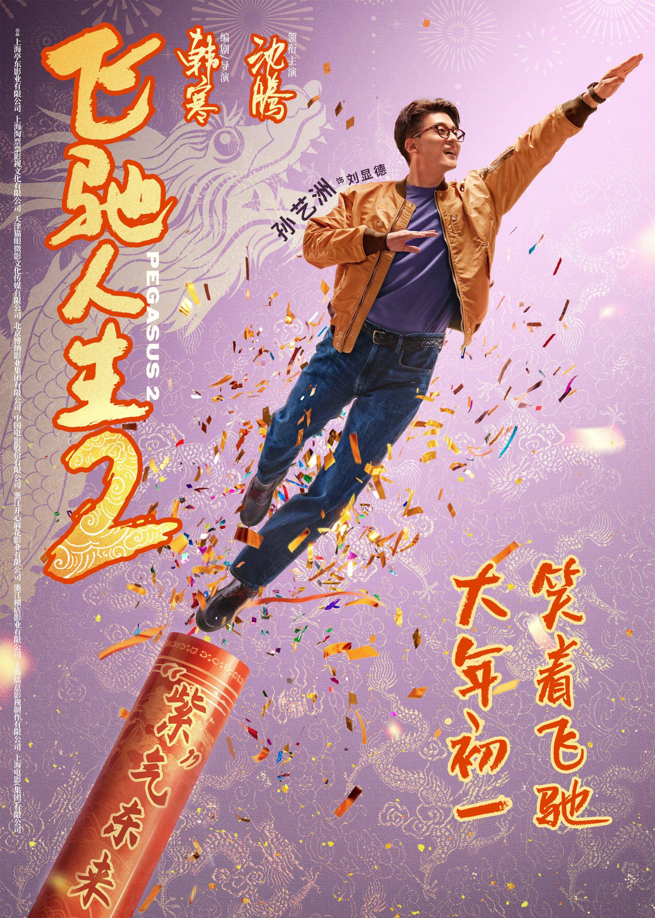 电影《飞驰人生2》曝全新海报,沈腾范丞丞尹正张本煜孙艺洲魏翔贾冰