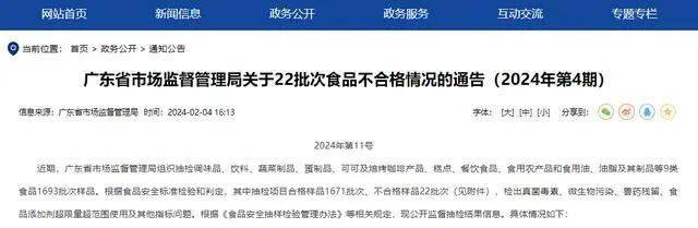 廣東省市場監督管理局關於22批次食品不合格情況的通告(2024年第4期)