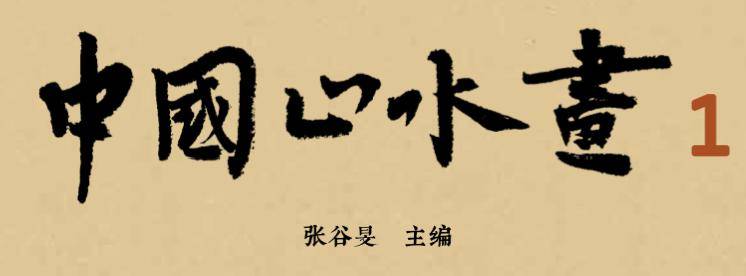 畫彰時代古今同心懷以水墨丹青為載領略天地造化走進文人的理想家園