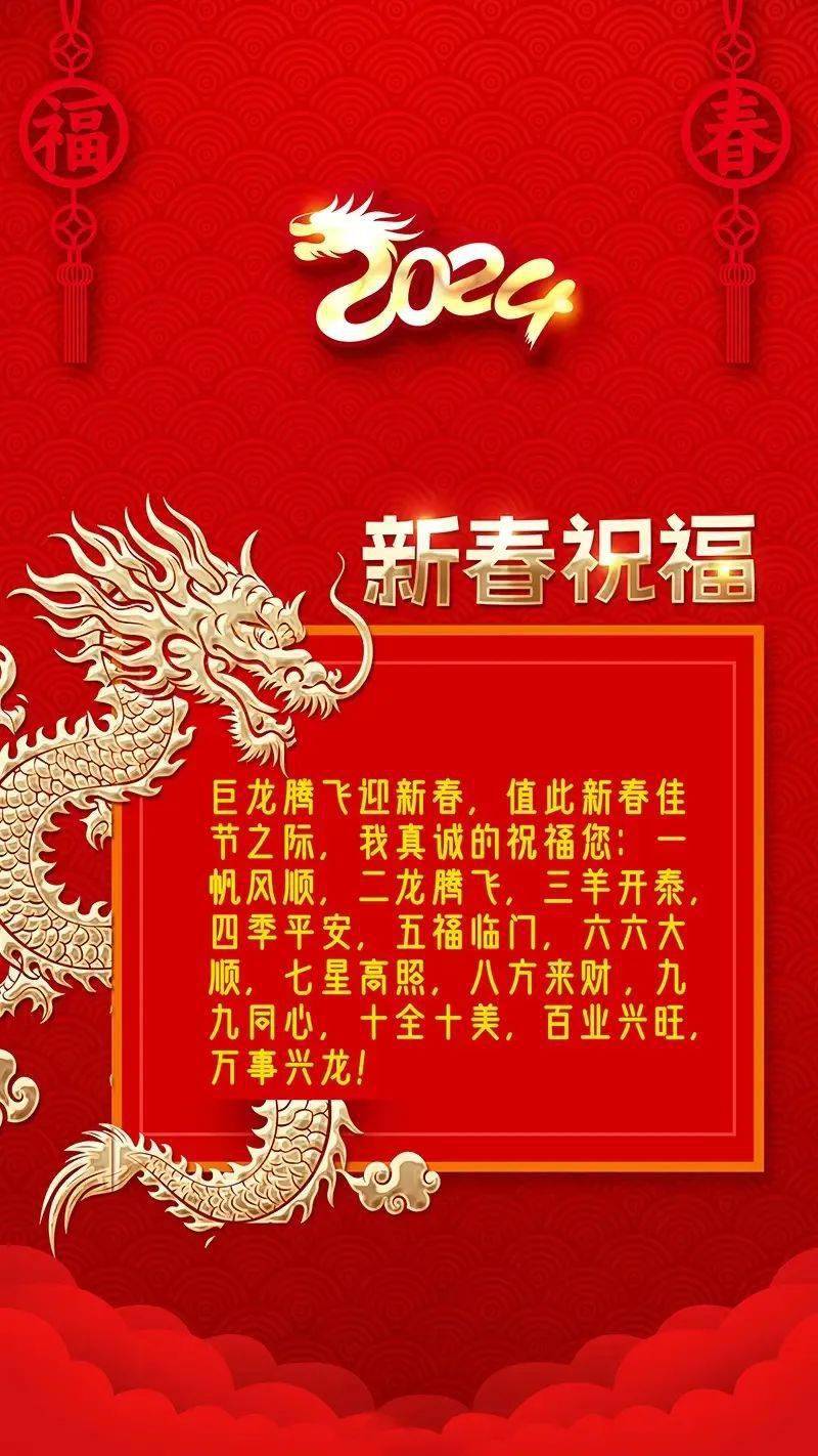 2024龙年春节快乐新年祝福语大全