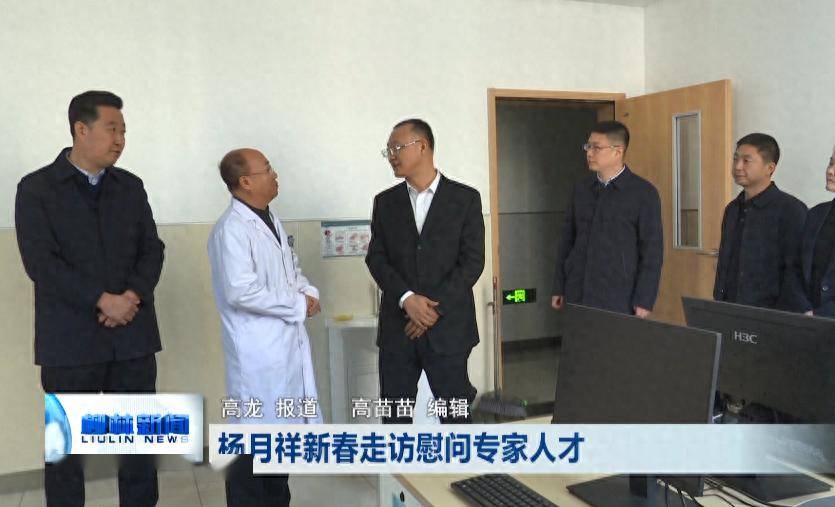 柳林:杨月祥新春走访慰问专家人才_王光焱_医疗_政府