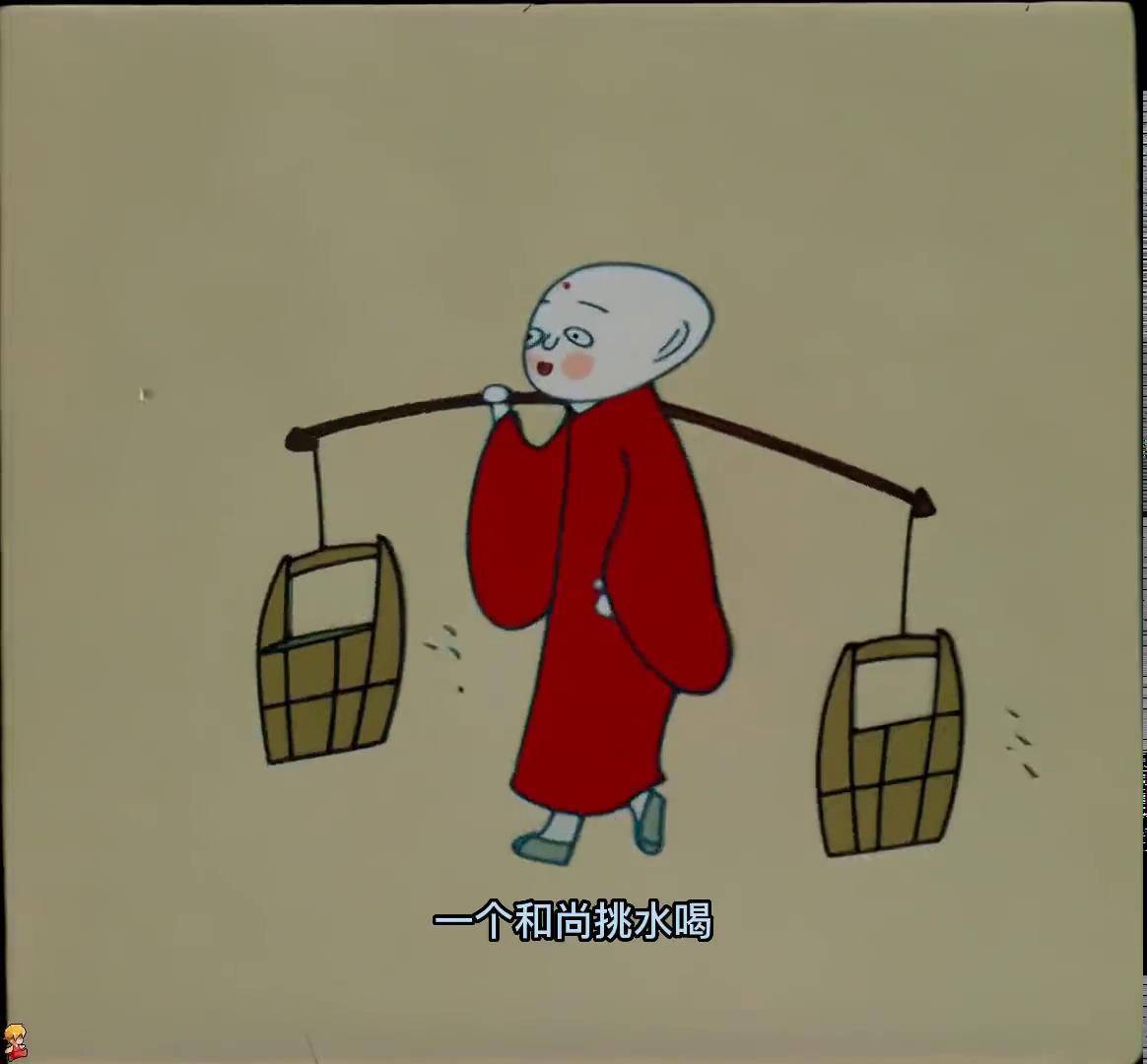 一个和尚挑水喝两个和尚抬水喝三个却和尚没水喝童年经典动画片怀旧