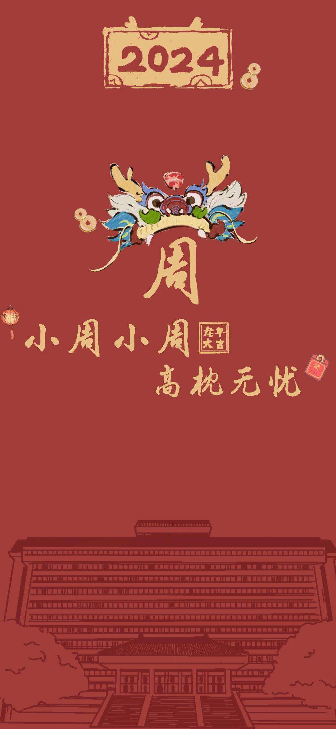 小周小周 高枕无忧happy new year小郭小郭 好运多多happy new year