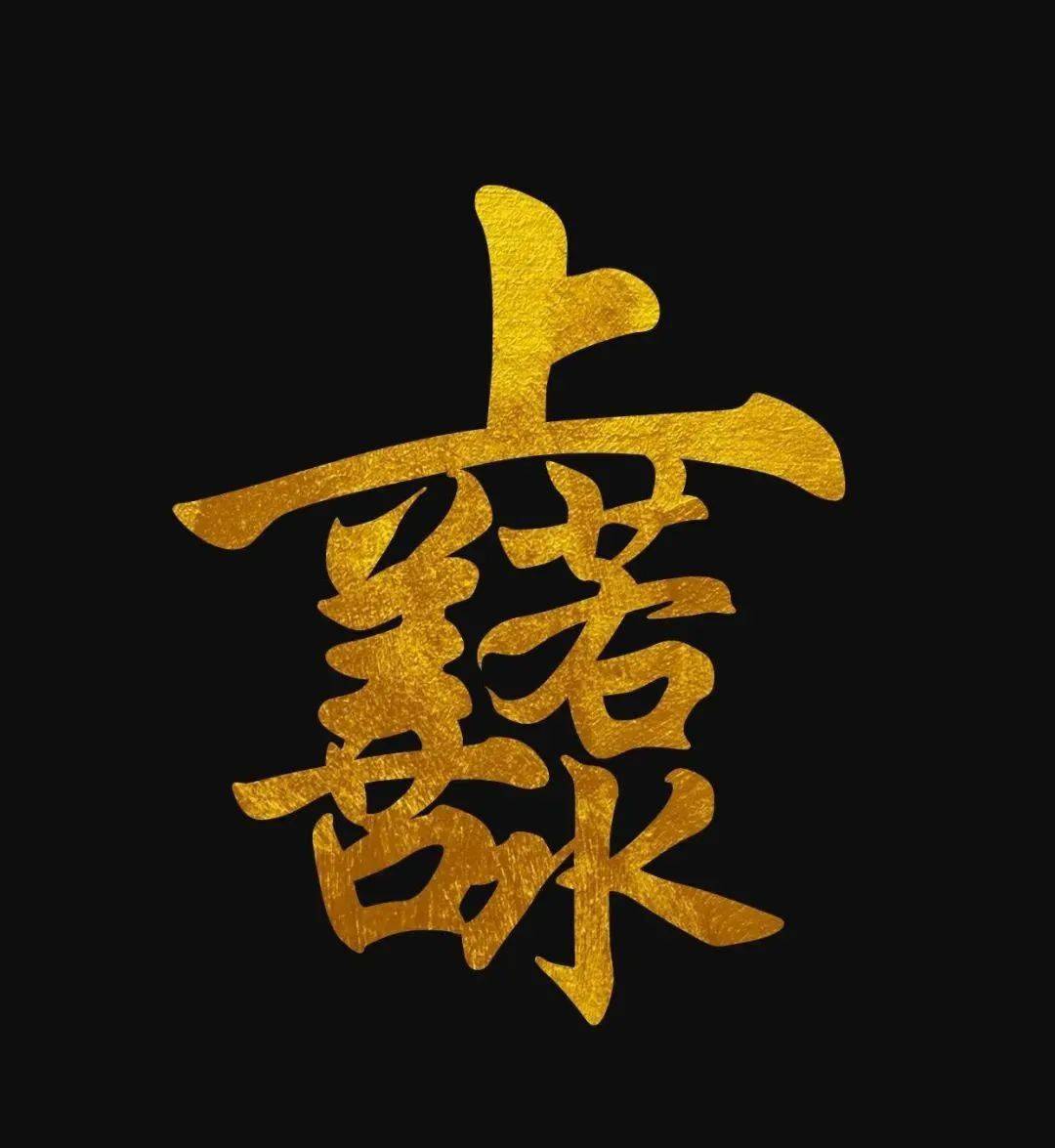 有趣的吉祥合体字