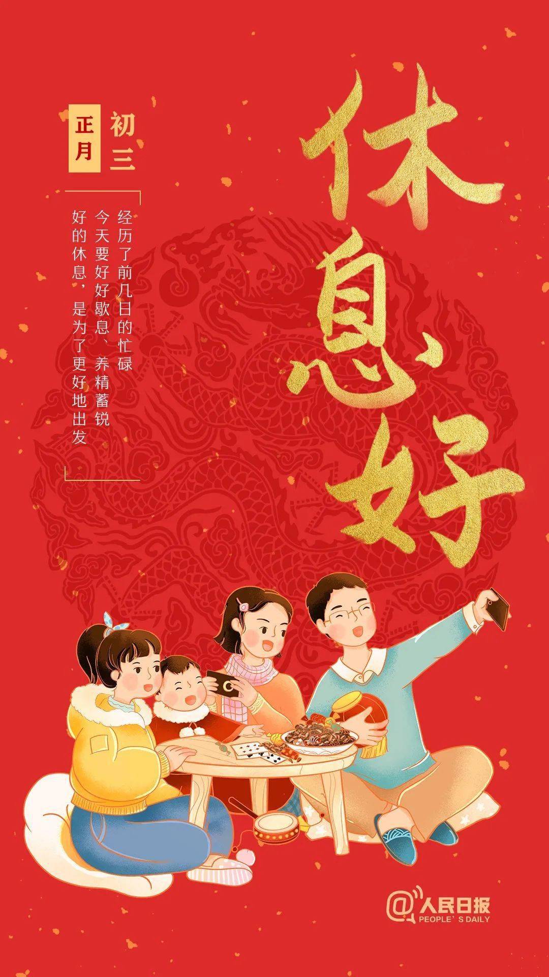 大年初三,怎么过最舒服?