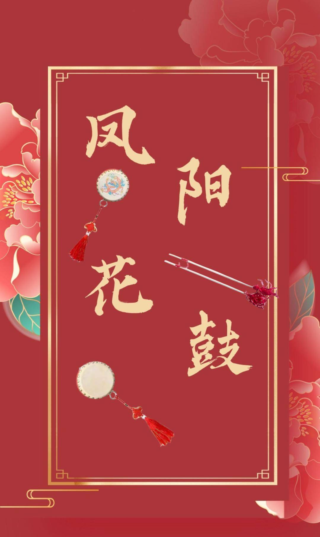 我们的节日——欢欢喜喜过大年|外地游客眼中的凤阳花鼓_表演_文化