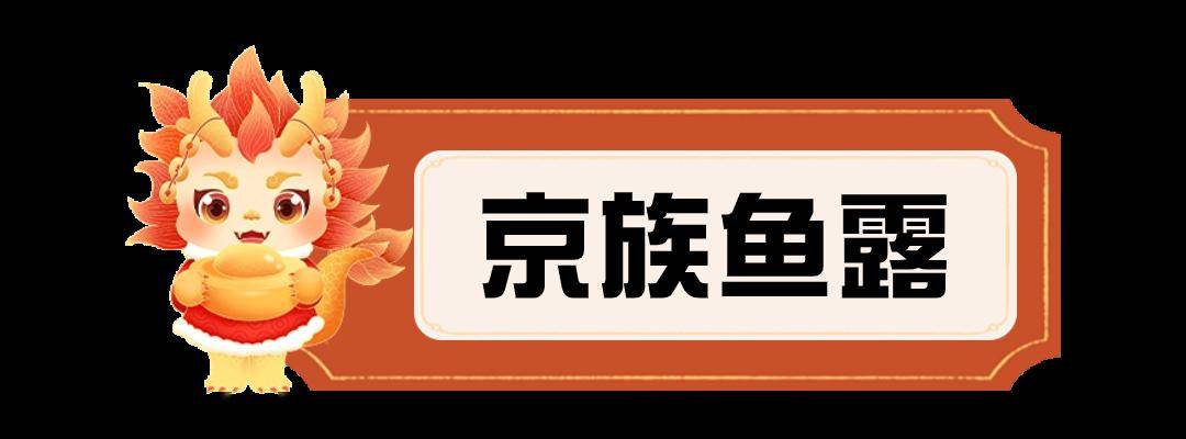 龍行大運 · 以非遺之名,領略東興美食滋味_廣西_傳統