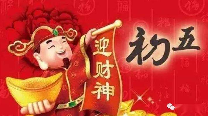 大年初五迎财神微信祝福