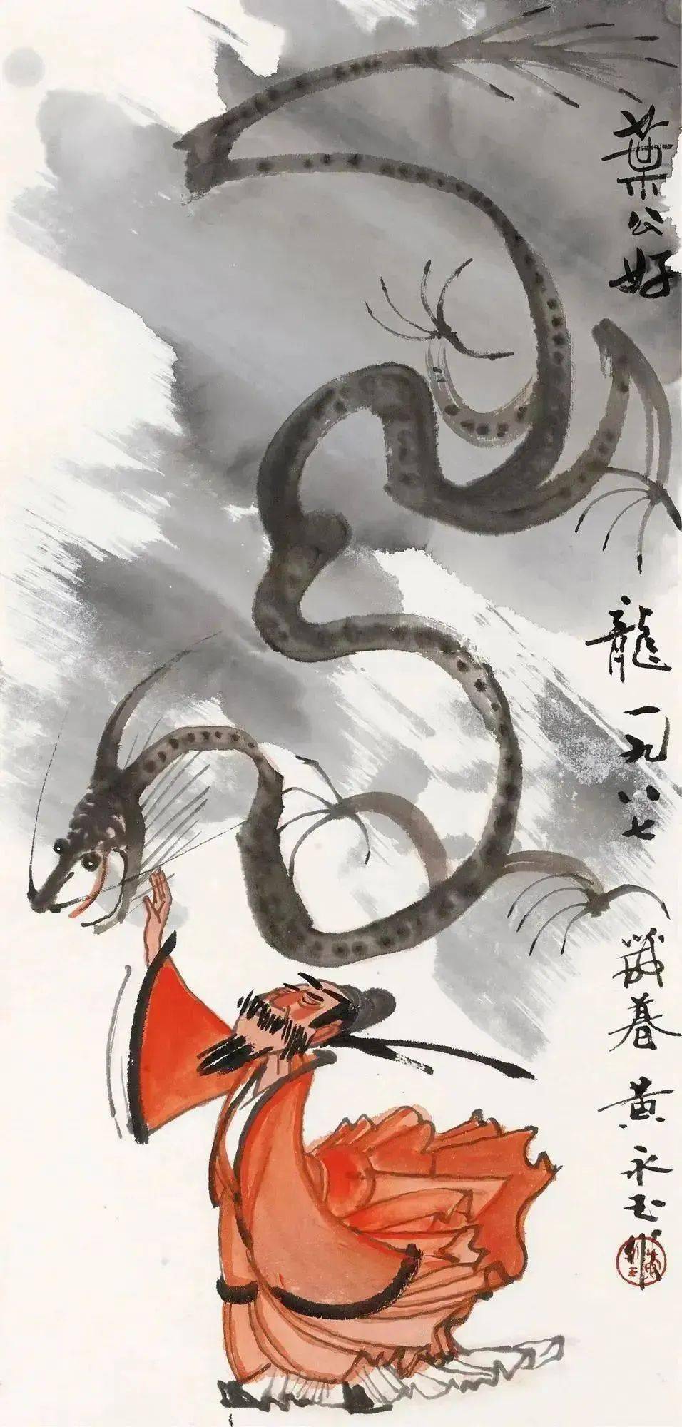 黄永玉画龙,妙趣横生_版权_笔下_宗教