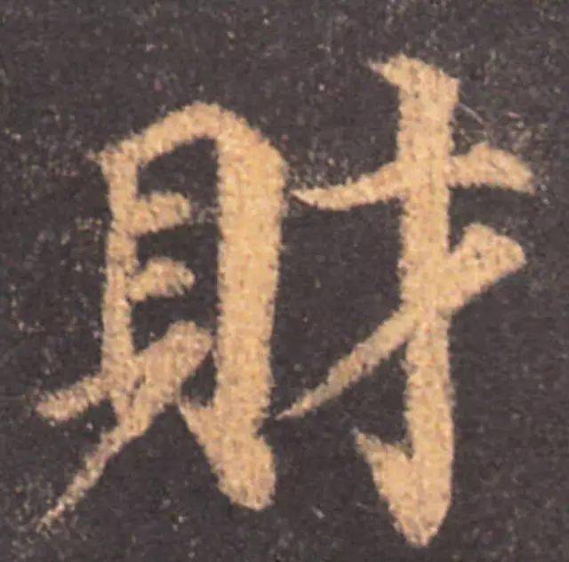 大年初五,这个字最受欢迎!_因为_财神_书法