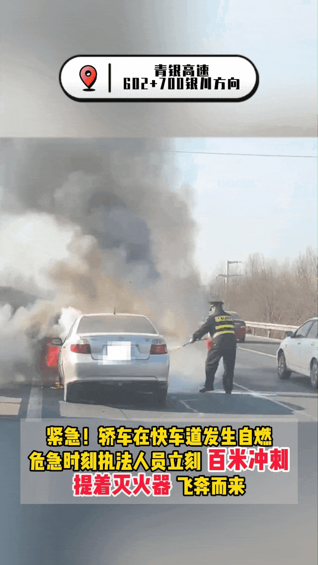 昨天,一轿车青银高速上自燃…关键时刻→_车辆_执法_部门