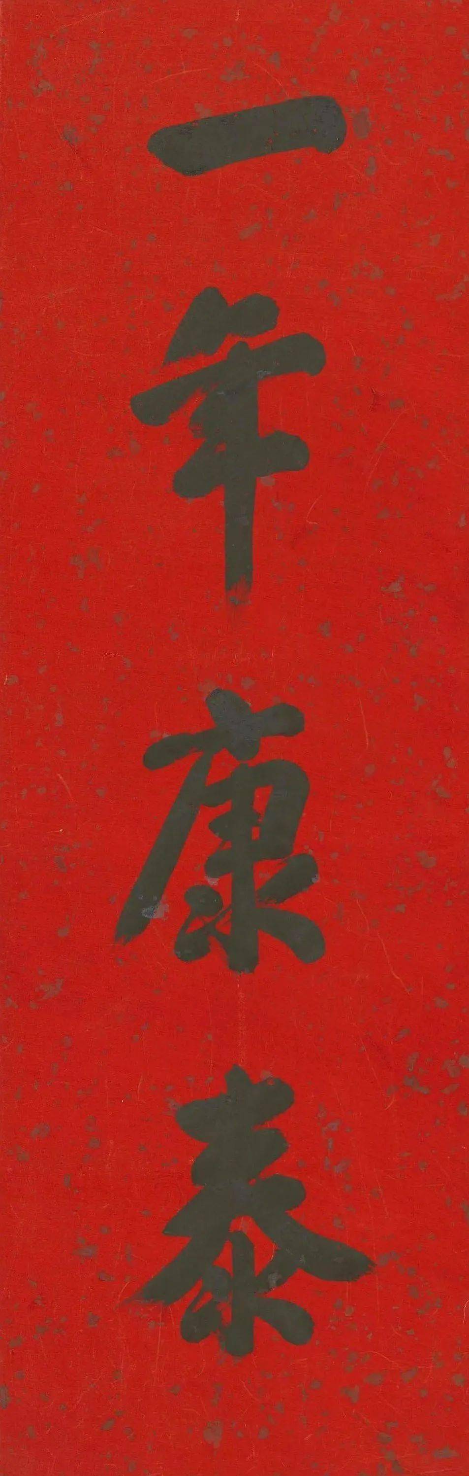 雍正帝御笔春条 :一年康泰 ,出门见囍_故宫博物院