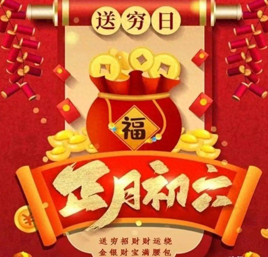 正月初六,老传统"一送二洗,三吃四忌",财顺,福顺,万事顺_大年_人们