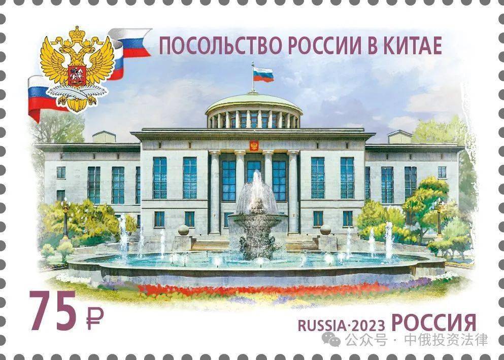 俄罗斯驻华大使馆上了邮票(面值75卢布)