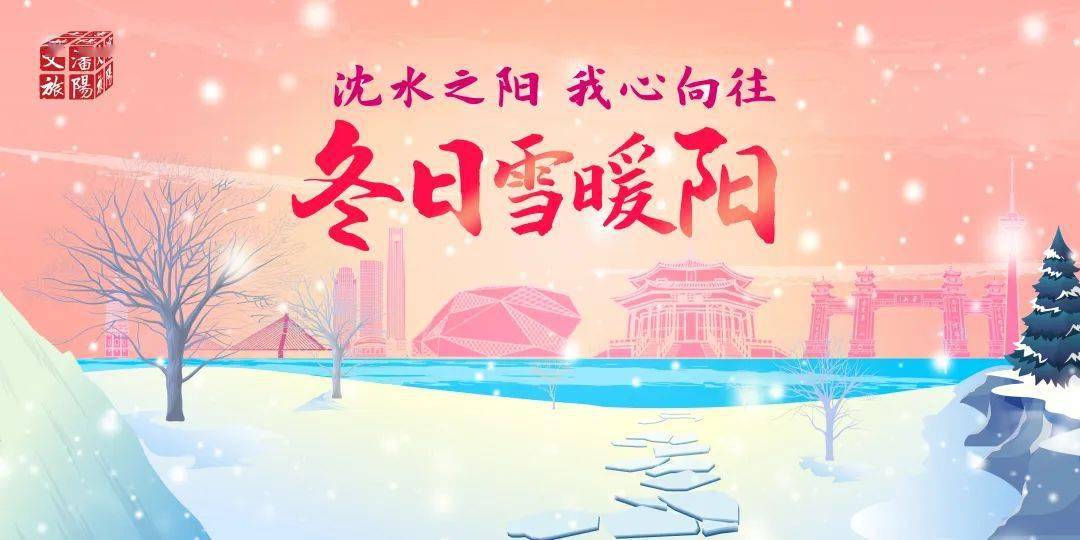 "沈水之阳 我心向往"之"冬日雪暖阳"——冬运沈阳·逐