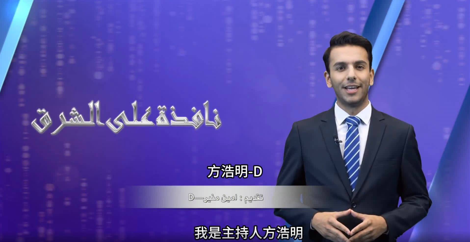 2023年10月8日,在中阿卫视的电视屏幕上,出现了一位名叫"方浩明-d"的