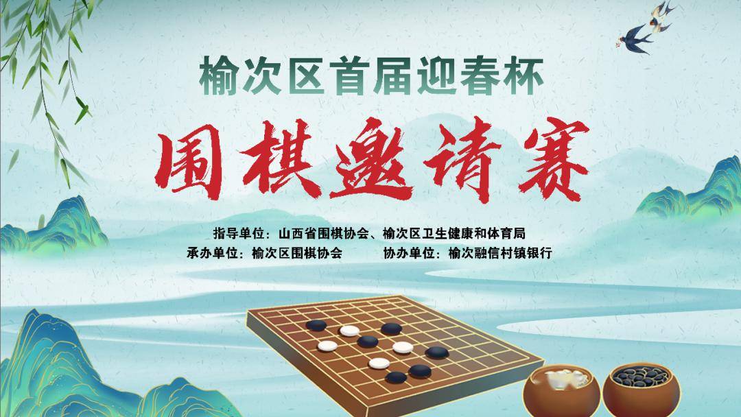 榆次区首届迎春杯围棋邀请赛圆满结束_智慧_全民_选手