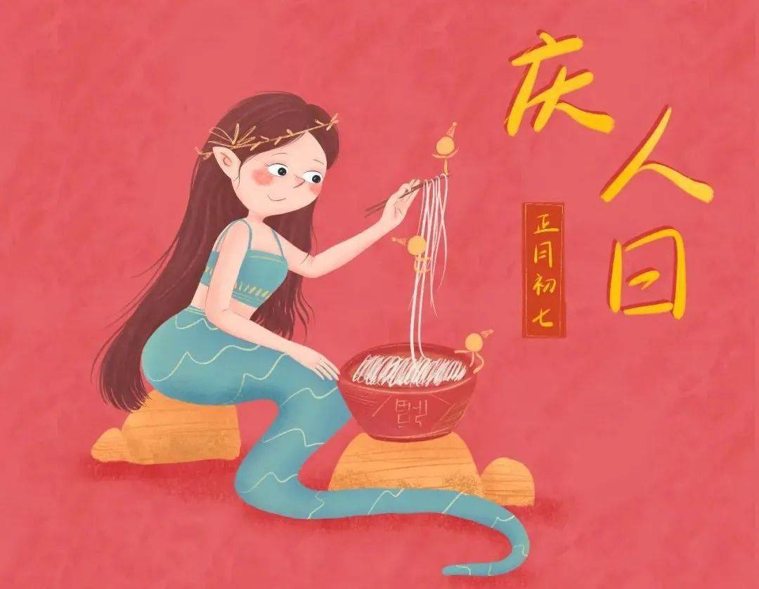 龙年迎福话年俗丨正月初七:庆"人日"_长春_寓意_习俗